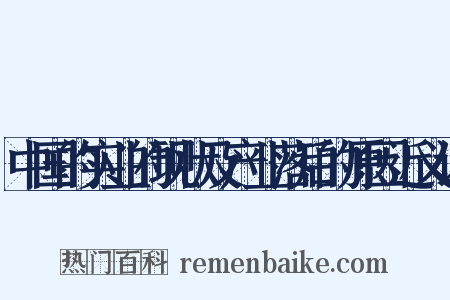 中国的实业的现状及产业落后的原因近义词是什么意思的图片